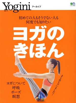 ヨガのきほん 初めての人もそうでない人も何度でも知りたい エイムック Yoginiアーカイブ