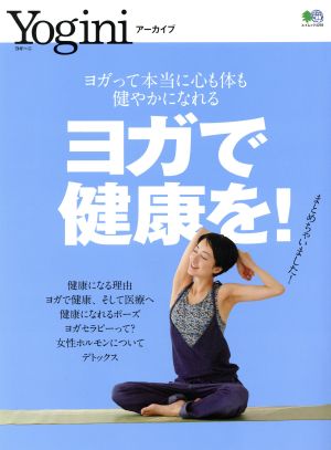 ヨガで健康を！ ヨガって本当に心も体も健やかになれる エイムック Yoginiアーカイブ