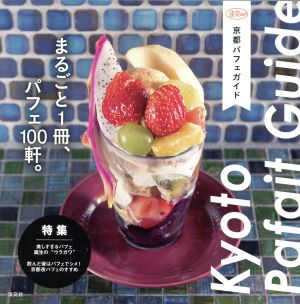 京都パフェガイド まるごと1冊、パフェ100軒。