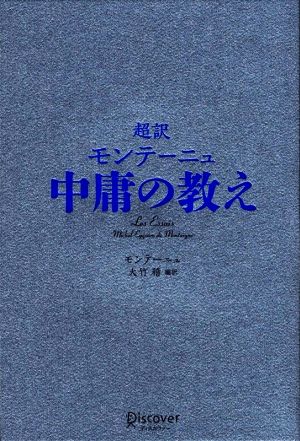 超訳 モンテーニュ 中庸の教え