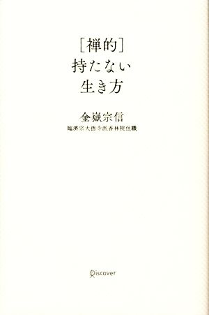 [禅的]持たない生き方