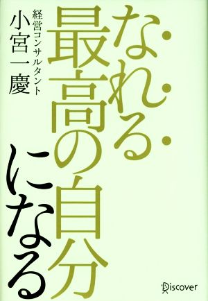 なれる最高の自分になる