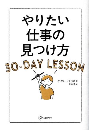 やりたい仕事の見つけ方30-DAY LESSON