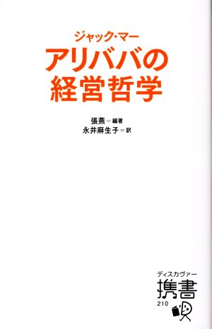 ジャック・マー アリババの経営哲学 ディスカヴァー携書