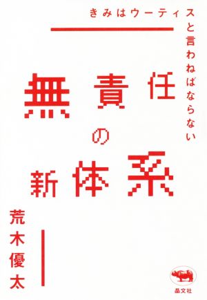 無責任の新体系 きみはウーティスと言わねばならない