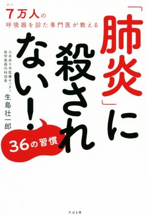 肺炎に殺されない！36の習慣 のべ7万人の呼吸器を診た専門医が教える