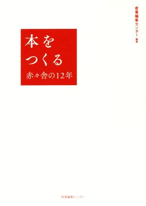 本をつくる 赤々舎の12年