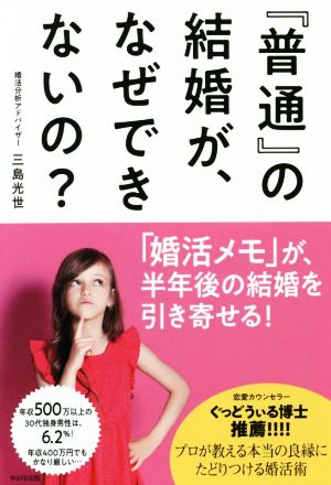 『普通』の結婚が、なぜできないの？