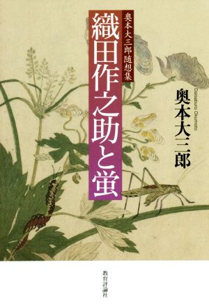 織田作之助と蛍 奥本大三郎随想集