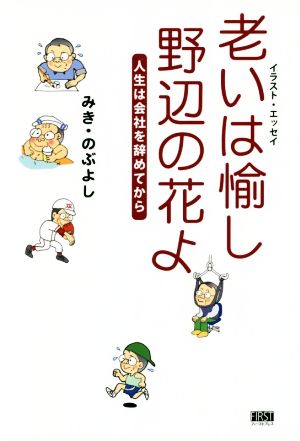 老いは愉し、野辺の花よ 人生は会社を辞めてから