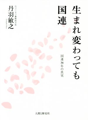 生まれ変わっても国連 国連36年の真実