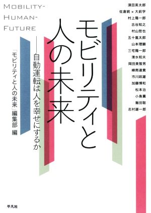 モビリティと人の未来自動運転は人を幸せにするか