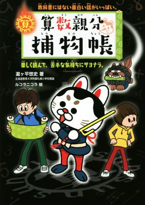 算数親分捕物帳 教科書にはない面白い話がいっぱい。楽しく読んで、苦手な気持ちにサヨナラ。