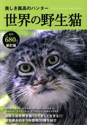 美しき孤高のハンター 世界の野生猫 新訂版