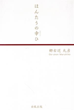 ほんたうの幸ひ