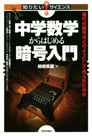 中学数学からはじめる暗号入門 現代の暗号はどのようにして作られたのか 知りたい！サイエンス