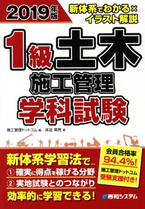 1級土木施工管理学科試験(2019年版) 新体系でわかる×イラスト解説