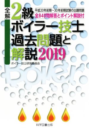 全解2級ボイラー技士過去問題と解説(2019)