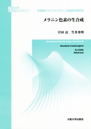 メラニン色素の生合成 大阪大学新世紀レクチャー計算機マテリアルデザイン先端研究事例3