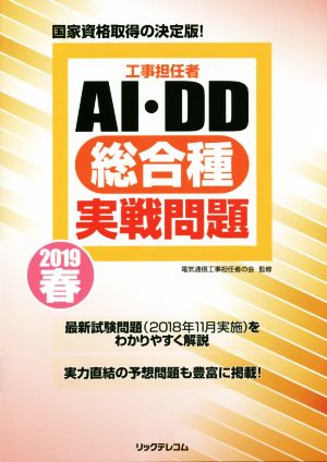 工事担任者AI・DD総合種実戦問題(2019 春)