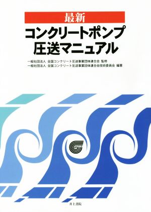 最新コンクリートポンプ圧送マニュアル