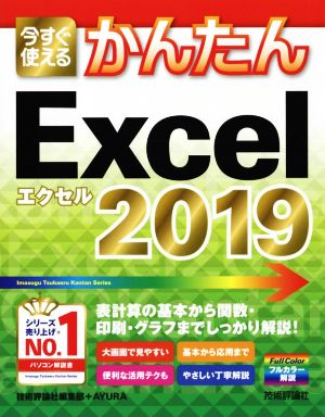 今すぐ使えるかんたんExcel 2019