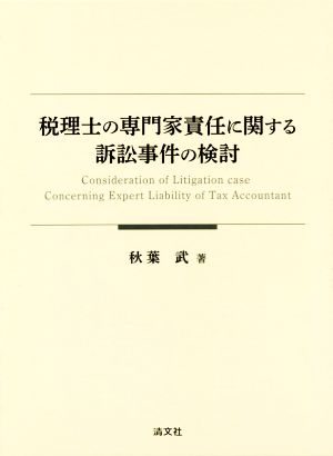 税理士の専門家責任に関する訴訟事件の検討