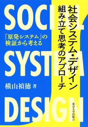 社会システム・デザイン組み立て思考のアプローチ 「原発システム」の検証から考える