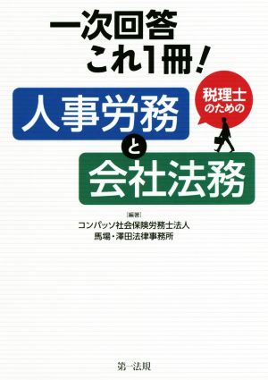 一次回答これ1冊！税理士のための人事労務と会社法務