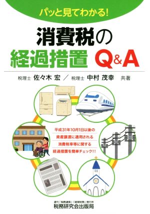 パッと見てわかる！消費税の経過措置Q&A