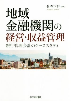 地域金融機関の経営・収益管理 銀行管理会計のケーススタディ