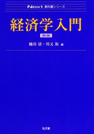 経済学入門 第2版 Next教科書シリーズ