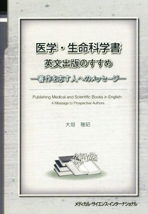 医学・生命科学書 英文出版のすすめ 著作を志す人へのメッセージ