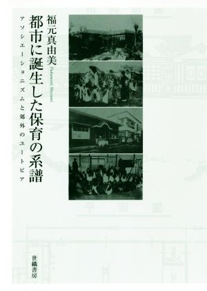 都市に誕生した保育の系譜 アソシエーショニズムと郊外のユートピア