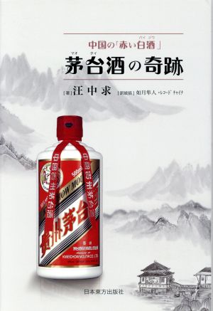 茅台酒の奇跡 中国の「赤い白酒」