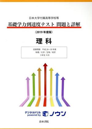 基礎学力到達度テスト 問題と詳解 理科(2019年度版) 日本大学付属高等学校等 収録問題平成28～30年度 物理/化学/生物/地学 3年生9月