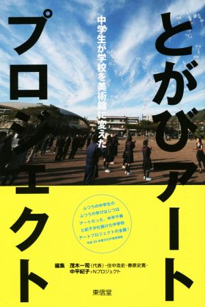 とがびアートプロジェクト 中学生が学校を美術館に変えた