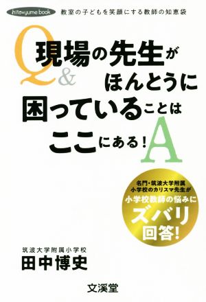 現場の先生がほんとうに困っていることはここにある！ 教室の子どもを笑顔にする教師の知恵袋 hito・yume book