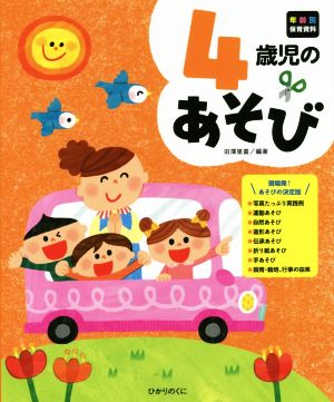 4歳児のあそび 年齢別保育資料シリーズ