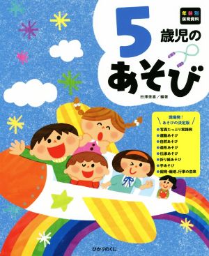 5歳児のあそび 年齢別保育資料シリーズ