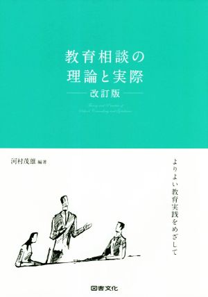 教育相談の理論と実際 改訂版 よりよい教育実践をめざして