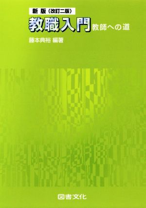 教職入門 新版(改訂二版) 教師への道