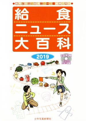 給食ニュース大百科(2019) 食育に役立つ給食ニュース 縮刷活用版