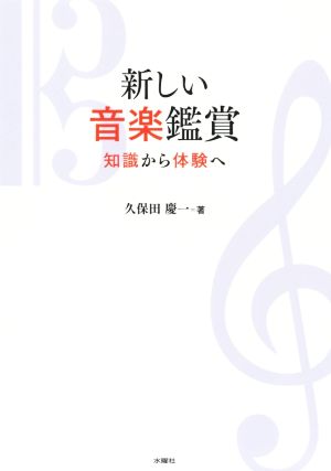 新しい音楽鑑賞 知識から体験へ