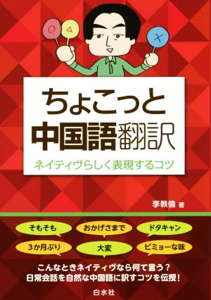 ちょこっと中国語翻訳 ネイティヴらしく表現するコツ