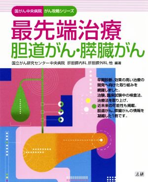 最先端治療 胆道がん・膵臓がん 国がん中央病院がん攻略シリーズ