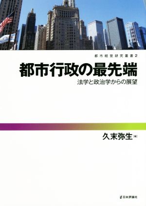 都市行政の最先端 法学と政治学からの展望 都市経営研究叢書