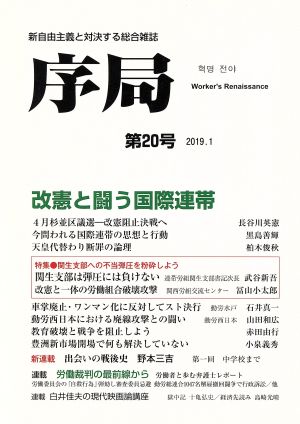 序局(第20号) 改憲と闘う国際連帯/関西生コン弾圧