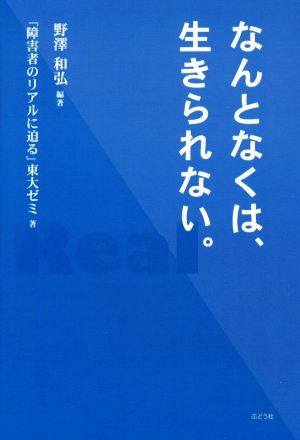 なんとなくは、生きられない。