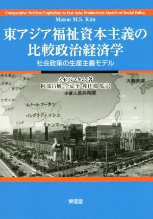 東アジア福祉資本主義の比較政治経済学社会政策の生産主義モデル